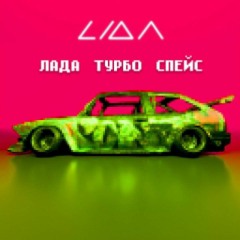 LIDA - ЛАДА ТУРБО СПЭЙС (сниппет)