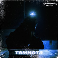 темнота. (available in all platforms)