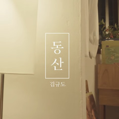 동산 - 김규도