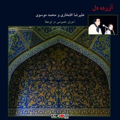 آزرده دل ــ علیرضا افتخاری