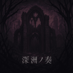 死神の円舞曲
