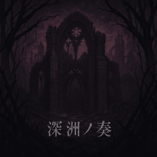 死神の円舞曲