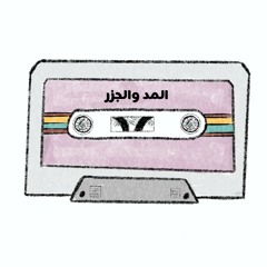 المد والجزر