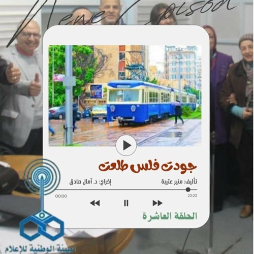 Stream episode حلقة 10 من مسلسل جودت فلس طلعت.mp3 by Farid FakhrEldin ...