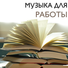 Музыкотерапия