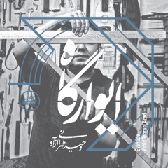 Veranda | Vahid Tehrani Azad -تارمه| وحید طهرانی آزاد