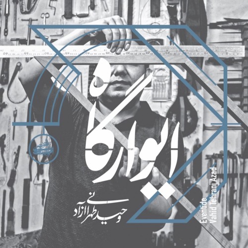 Veranda | Vahid Tehrani Azad -تارمه| وحید طهرانی آزاد