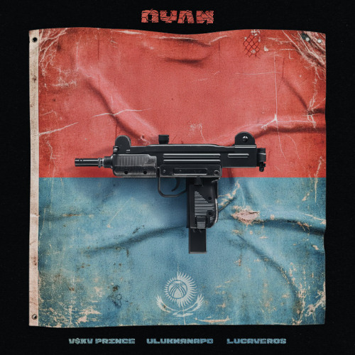 Пули (feat. Ulukmanapo, LUCAVEROS)