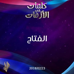 الفتاح - د.محمد خير الشعال