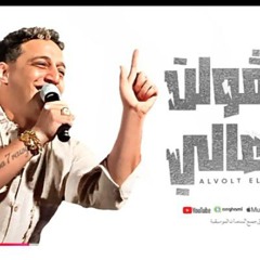 رضا البحراوي - اغنيه ( الفولت العالي ) 2024 - توزيع محمد حريقه(MP3_160K).mp3