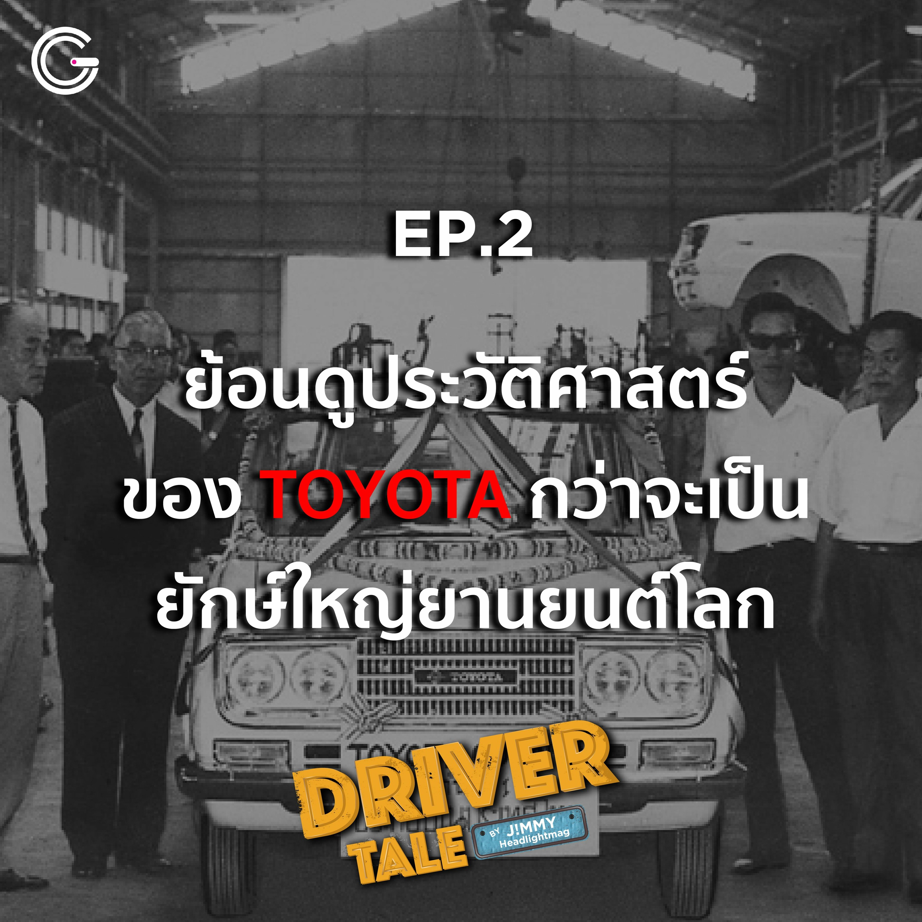 Driver Tale Ep.2 : ย้อนดูประวัติศาสตร์ของ TOYOTA กว่าจะเป็นยักษ์ใหญ่ยานยนต์โลก