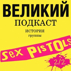 История Sex Pistols 2/2