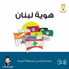 هوية لبنان