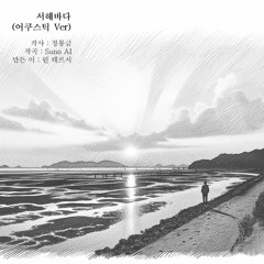 서해바다 (어쿠스틱 Ver)