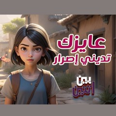 ترنيمة عايزك تديني إصرار - منهاج بين اتنين