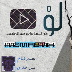 | IMAM Remix | سمر طارق والوايلي – لو
