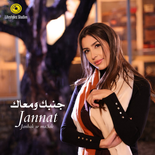 جنات | جنبك ومعاك | Jannat | Janbak W Ma3ak