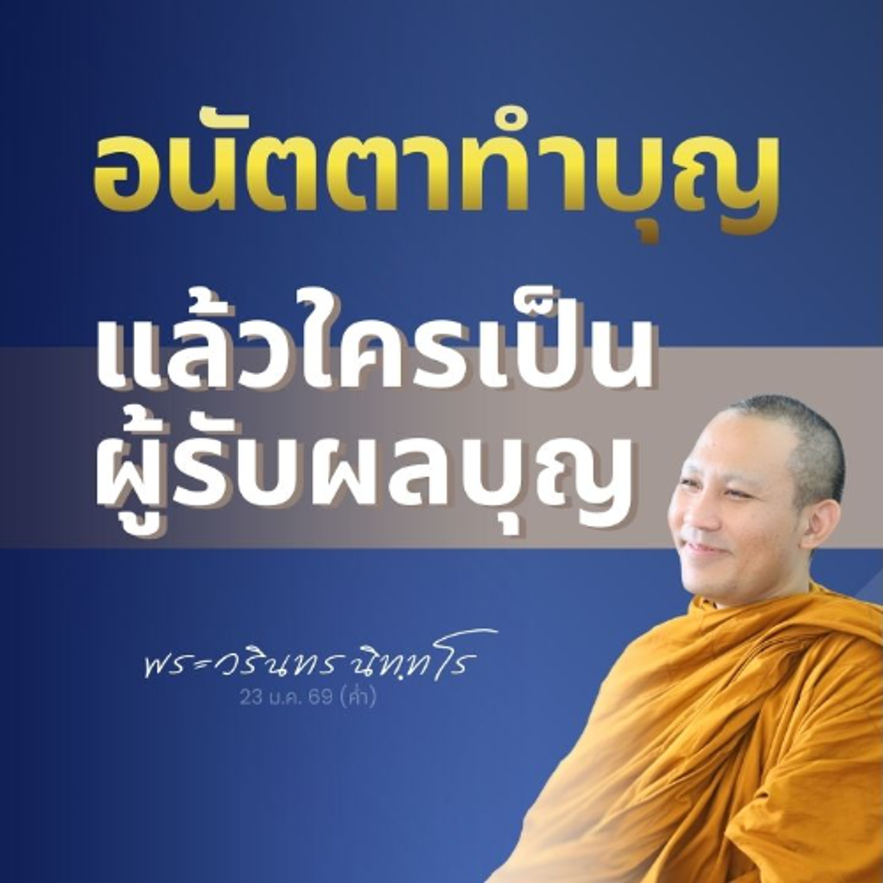 รวมถาม-ตอบปัญหาธรรม จากผู้เข้าปฏิบัติคอร์ส ๙ วัน ณ ธรรมอารี | พระวรินทร นิทฺทโร | 23 ม.ค. 69 (ค่ำ)