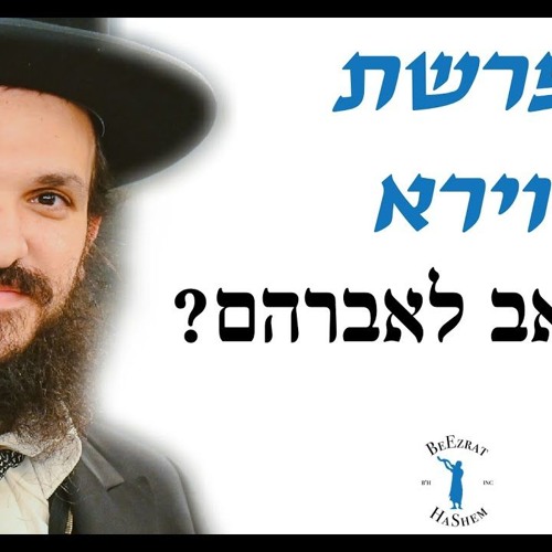 פרשת וירא מה כאב לאברהם?