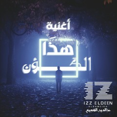 أغنية هذا الكون | This Universe SONG | IZZ ft. Hind