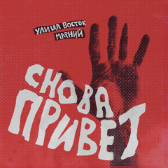 Снова привет (feat. Марний)