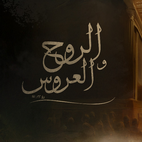 الروح القدس و النفس فى كتابات الأنبا أنطونيوس - القس إيساك عشم - ليالى الصلاة 2025