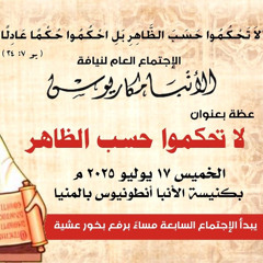 عظة-لا تحكموا حسب الظاهر-الخميس 17-7-2025 لنيافة الانبا مكاريوس