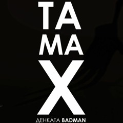 Тамах - Не се прей на луд