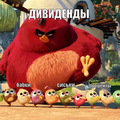 дивиденды ( keiz, ganbate, highroller )
