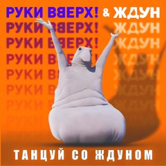 Ernest Merkel × Руки Вверх — Картель Со Ждуном (mashup by @in_s1d3).mp3