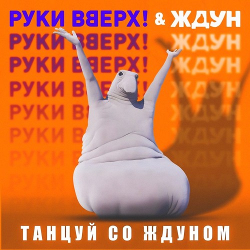 Ernest Merkel × Руки Вверх — Картель Со Ждуном (mashup by @in_s1d3).mp3
