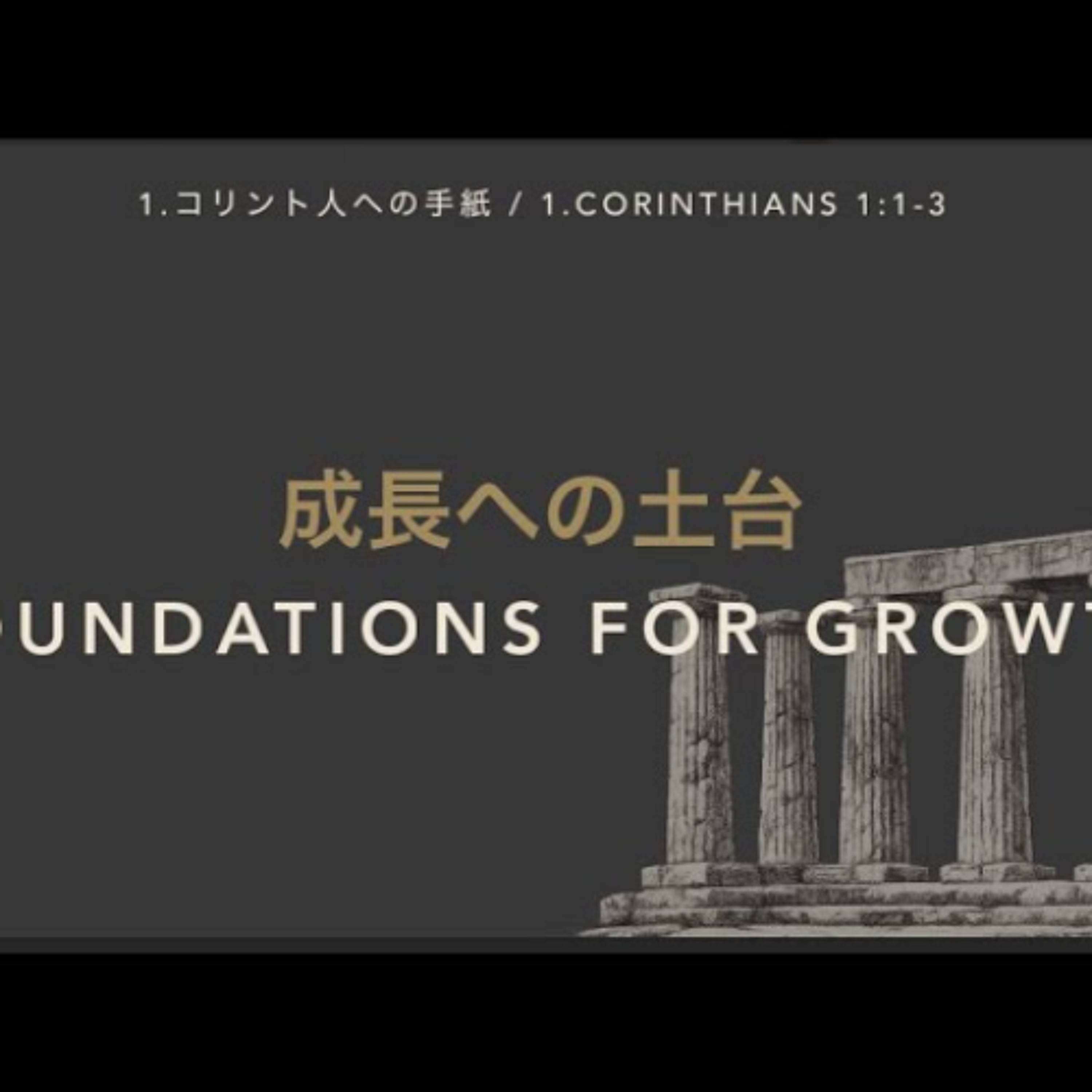 1.コリント人への手紙 /  1.CORINTHIANS 1:1-3 - 成長への土台 / Foundations for Growth