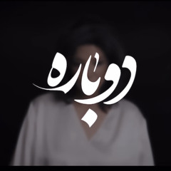 دوباره