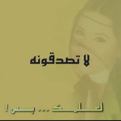 ‎⁨أحلام - لا تصدقونه (النسخة الأصلية) |2001| (Ahlam - La Tsadqonh (Official Audio - YouTube⁩.m4a