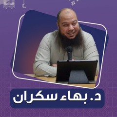 الجامع لأحكام الصيام 01 | د.بهاء سكران