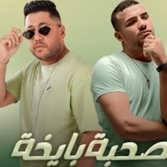 مهرجان صحبه بايخه فيلو و مسلم 2022🔥