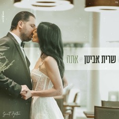 אתה - שרית אביטן