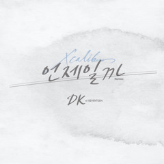 도겸 - 언제일까 (When Will We Learn) (뮤지컬 ‘엑스칼리버’)