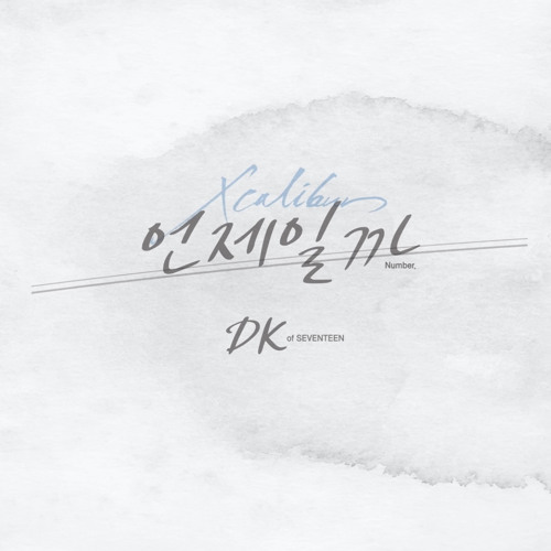 도겸 - 언제일까 (When Will We Learn) (뮤지컬 ‘엑스칼리버’)