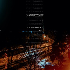 НЕНАВИЖУ - Yanbeyone