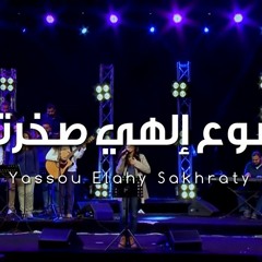 ترنيمة يسوع إلهي صخرتي - الحياة الافضل رايز | Yassou Elahy Sakhraty - Better Life Rise