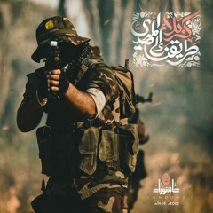 يا عقيلة اليوم عندچ مو كفيل احنا كوافل - حسين الاكرف