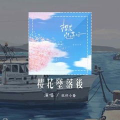 旺仔小乔 - 樱花坠落后「关于遗憾和你名字 樱花坠落后 告别没回头」【動態歌詞/Lyrics Video】#旺仔小乔 #樱花坠落后 #動態歌詞