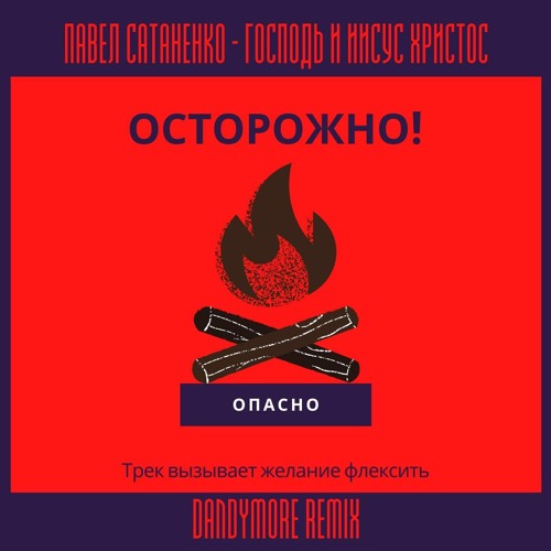 Павел Сатаненко - Господь Господь И Иисус Христос (Dandymore Remix)