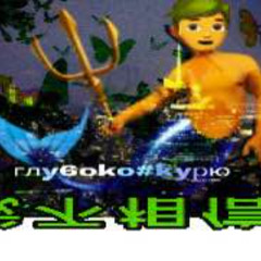 🧜‍♂️ГLyБoⲕОоо🥀#курю (𝓅. num)