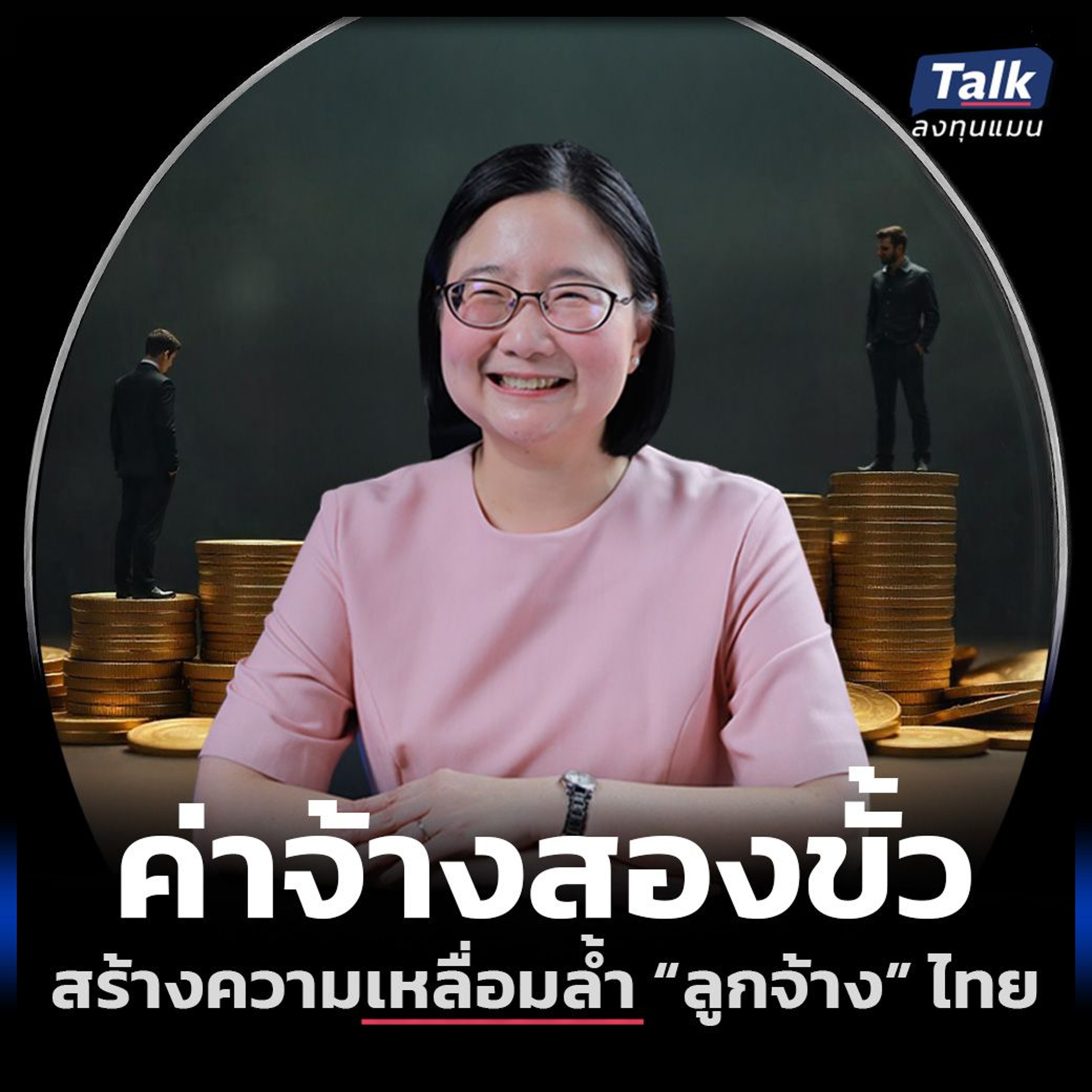 ปัญหาค่าจ้างคนไทย ไม่เท่าเทียม เกิดอะไรกับเศรษฐกิจบ้าง ?