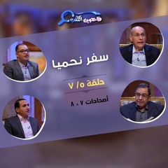 برنامج فاحصين الكتب – سفر نحميا - أصحاحات ٧، ٨ - الحلقة رقم ٩٢٣