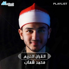 Mohamed Shehab :: Holy Quran Playlist | القران الكريم :: محمد شهاب