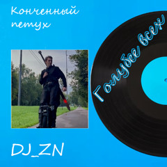 Конченный петух