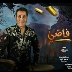 اغنيه طلق فاضي - احمد شيبه - MP3